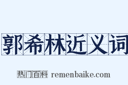 郭希林近义词是什么意思的图片